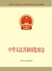 中华人民共和国监察法