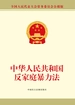 中华人民共和国反家庭暴力法