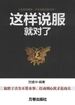 这样说服就对了