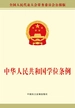 中华人民共和国学位条例