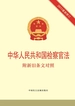 中华人民共和国检察官法：附新旧条文对照