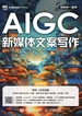 AIGC新媒体文案写作（慕课版）