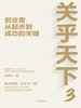 关乎天下 3：创业者从起步到成功的关键
