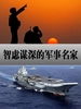 智虑谋深的军事名家