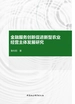 金融服务创新促进新型农业经营主体发展研究