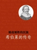 屡战屡胜的民族：希伯莱的传奇