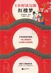 红楼梦：1小时读完版