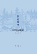 茶的精神：宋代茶诗新解