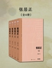 张居正（全四册）（茅盾文学奖获奖作品全集·典藏版·第六届）