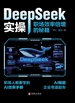 DeepSeek实操：职场效率倍增的秘籍