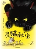 灵猫献宝