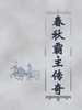 春秋霸主传奇