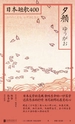 夕颜：日本短歌400
