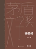 钟鼓楼（茅盾文学奖获奖作品全集·典藏版·第二届）