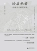 给后来者：东西方文明沉思录