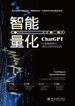 智能量化：ChatGPT在金融策略与算法交易中的实践