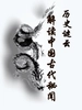 历史谜云：解读中国古代秘闻