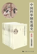 中国科举制度通史（五卷共八册）
