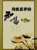 传统医学的智慧
