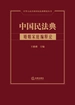 中国民法典：婚姻家庭编释论