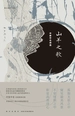 山羊之歌：中原中也诗选