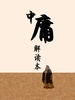 中庸：解读本