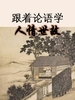 跟着论语学人情世故