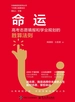 命运：高考志愿填报和学业规划的胜算法则