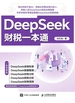 DeepSeek财税一本通