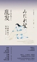 乱发：与谢野晶子短歌230