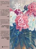 光与色：我的彩绘之路