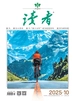 读者（2025年第10期）