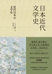日本近代文学史