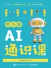 中小学AI通识课