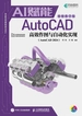 AI赋能AutoCAD高效作图与自动化实现