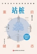 站桩：重启健康态