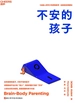 不安的孩子