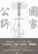 国家公诉