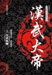 汉武大帝 2：汉武执鞭
