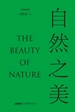 自然之美