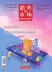 销售与市场（2024年第16期）
