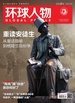 环球人物（2025年第10期）