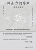 非暴力的呼声：演讲与箴言