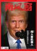 南风窗（2025年第9期）