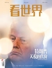 看世界（2025年第9期）