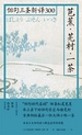 芭蕉·芜村·一茶：俳句三圣新译300