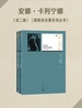 安娜·卡列宁娜（全2册）（插图本名著名译丛书）