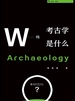考古学是什么