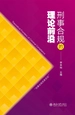 刑事合规的理论前沿