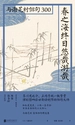 春之海终日悠哉游哉：与谢芜村俳句300